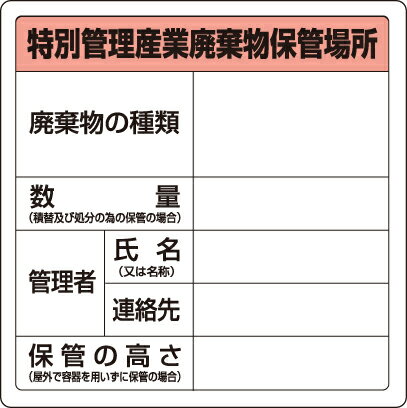 Rakuten - 823-92廃棄物標識　特管産業廃棄物保管場所　糊付【代引き不可】