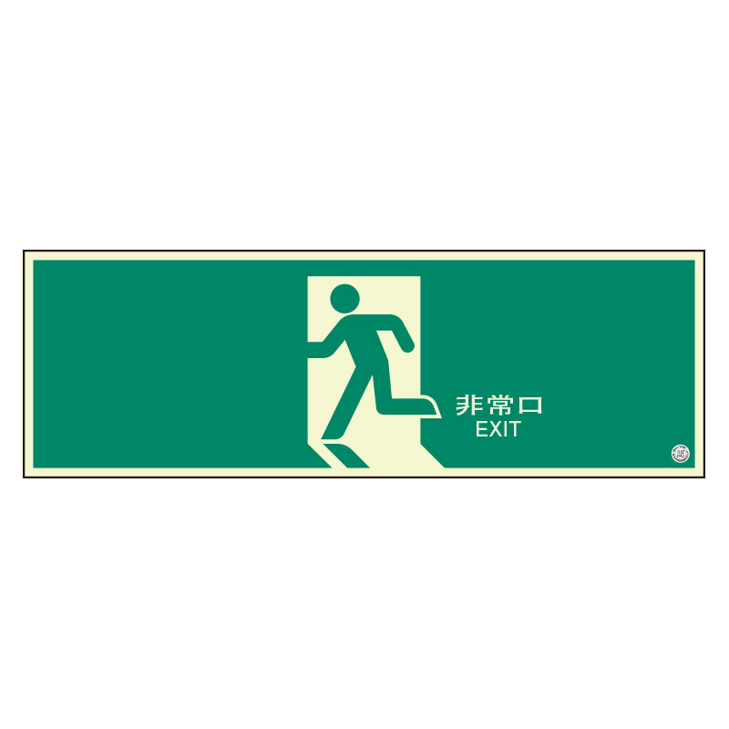 824-08B避難口誘導標識　非常口　矢印なし【代引き不可】