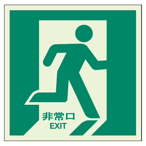 Rakuten - 824-13避難誘導ステッカー　非常口（右）【代引き不可】