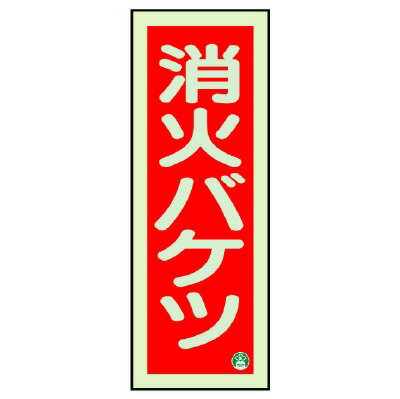 Rakuten - 825-13B消防標識　消火バケツ　縦　中輝度【代引き不可】