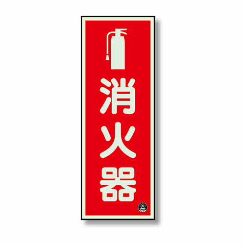 Rakuten - 825-16A消防標識　消火器縦蓄光（図記号入）【代引き不可】