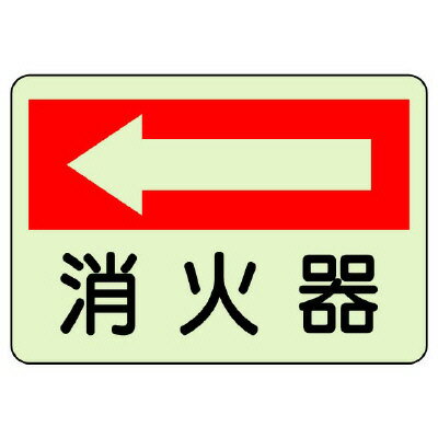 Rakuten - 825-41防火標識　消火器　左【代引き不可】