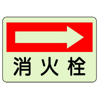 Rakuten - 825-42防火標識　消火栓　右【代引き不可】
