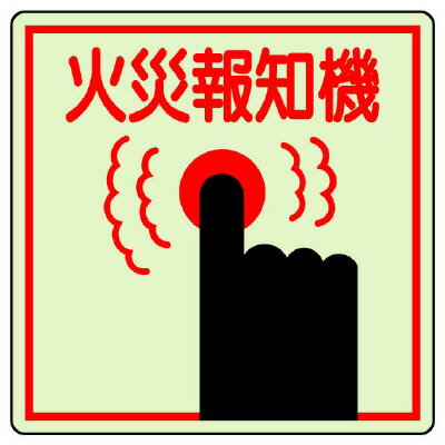 Rakuten - 825-45防火標識　火災報知機【代引き不可】