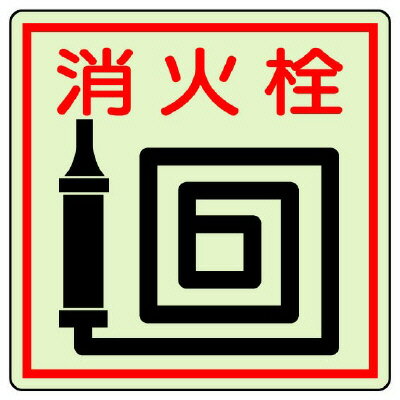 Rakuten - 825-46防火標識　消火栓【代引き不可】