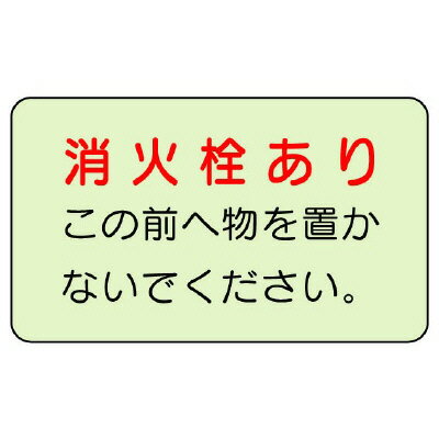 Rakuten - 825-50防火標識　消火栓あり【代引き不可】