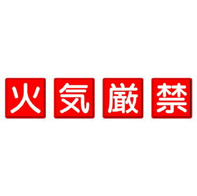 Rakuten - 825-67防火標識　火気厳禁　4枚1組【代引き不可】