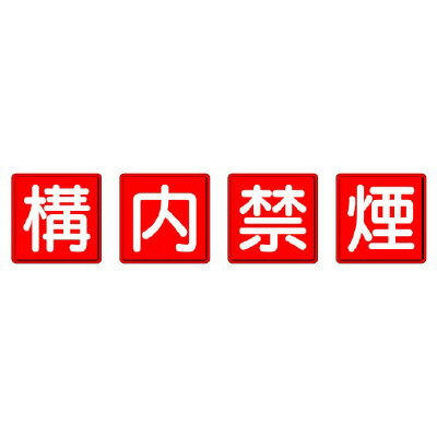 Rakuten - 825-68防火標識　構内禁煙　4枚1組【代引き不可】