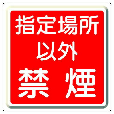 Rakuten - 825-71防火標識　指定場所以外禁煙【代引き不可】