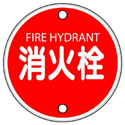 Rakuten - 826-05消防標識　消火栓【代引き不可】