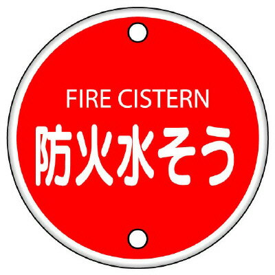 Rakuten - 826-06消防標識　防火水そう【代引き不可】