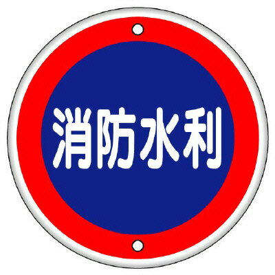 Rakuten - 826-07消防標識　消防水利（鉄板上下穴タイプ）【代引き不可】