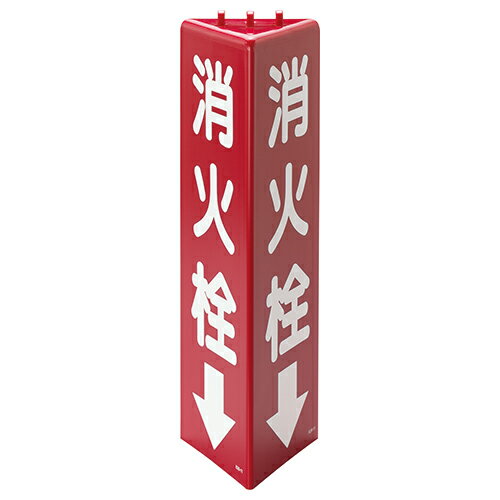 Rakuten - 826-11 三角柱標識消火栓（蓄光）