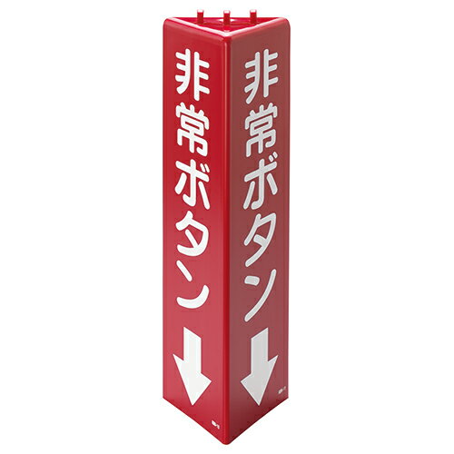 Rakuten - 826-13 三角柱標識非常ボタン（蓄光）