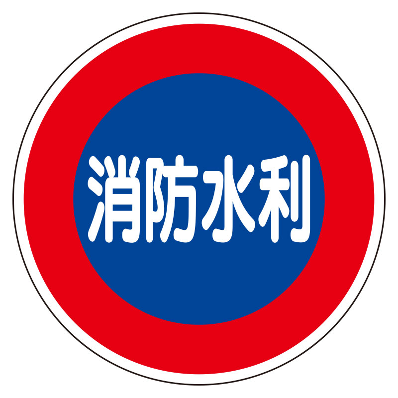 Rakuten - 826-51消防標識　消防水利（平リブタイプ）【代引き不可】