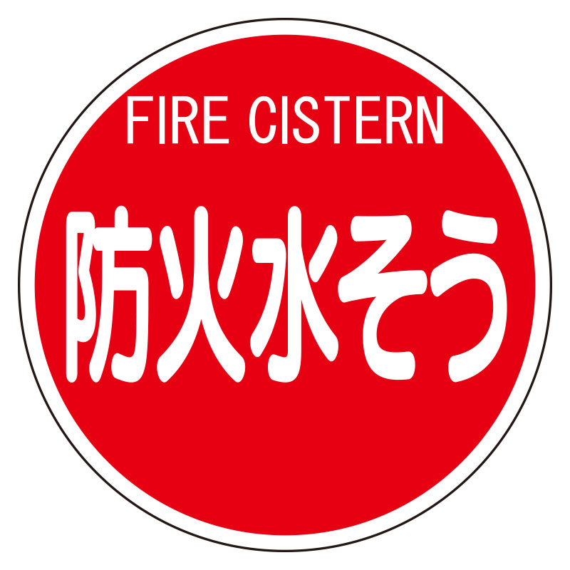 Rakuten - 826-53消防標識　防火水そう（平リブタイプ）【代引き不可】