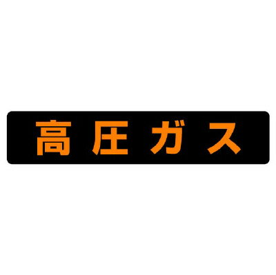Rakuten - 826-81高圧ガス標識　高圧ガス（大型車両）【代引き不可】
