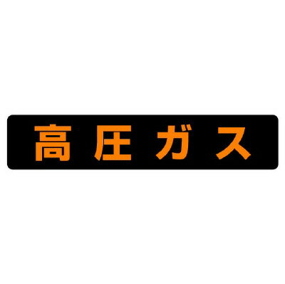 Rakuten - 826-91高圧ガス標識　高圧ガス（大型車両以上）【代引き不可】