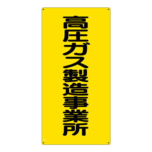 Rakuten - 827-011高圧ガス標識　高圧ガス製造事業所【代引き不可】