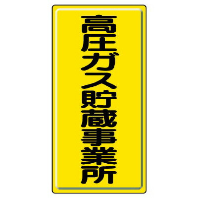 Rakuten - 827-02A高圧ガス標識　高圧ガス貯蔵事業所【代引き不可】
