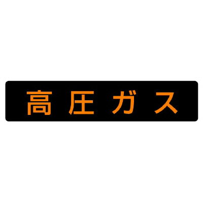Rakuten - 827-11高圧ガス標識　高圧ガス【代引き不可】