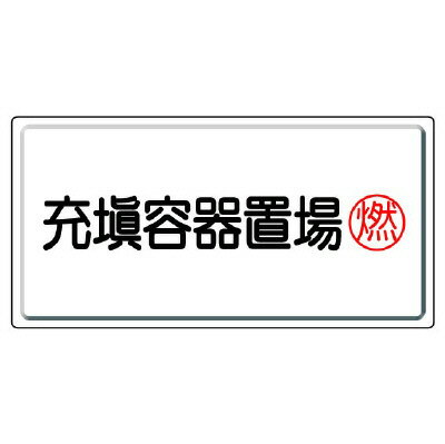 Rakuten - 827-17高圧ガス標識　充填容器置場・燃【代引き不可】