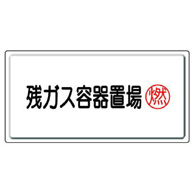 Rakuten - 827-19高圧ガス標識　残ガス容器置場・燃【代引き不可】