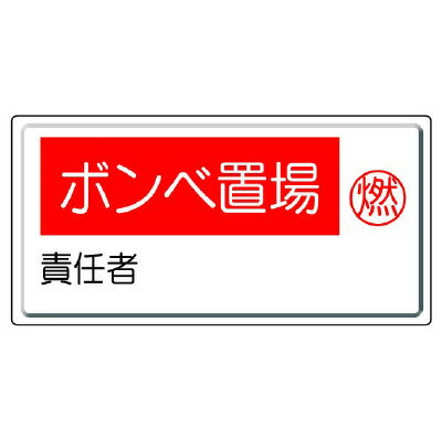 Rakuten - 827-21高圧ガス標識　ボンベ置場・燃　責任者【代引き不可】