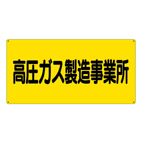 Rakuten - 827-221高圧ガス標識　高圧ガス製造事業所【代引き不可】