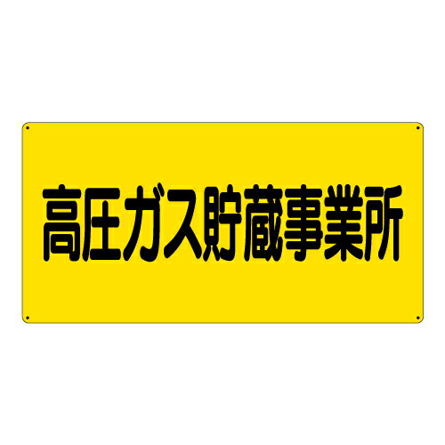 Rakuten - 827-231高圧ガス標識　高圧ガス貯蔵事業所【代引き不可】