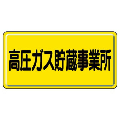 Rakuten - 827-23A高圧ガス標識　高圧ガス貯蔵事業所【代引き不可】