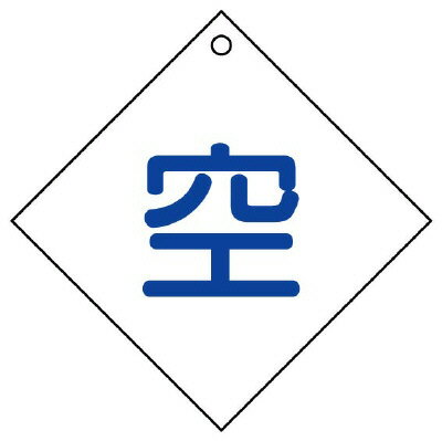 827-28高圧ガス標識　空（ダイヤ型）【代引き不可】