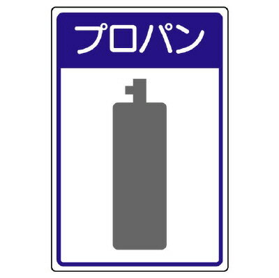 Rakuten - 827-40高圧ガス施設標識　プロパン【代引き不可】