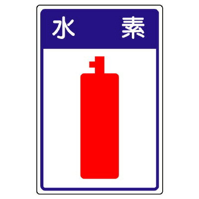 Rakuten - 827-43高圧ガス施設標識　水素【代引き不可】
