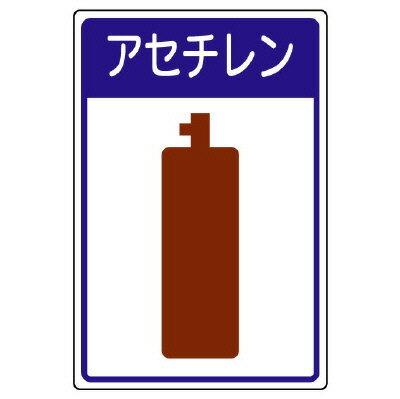 Rakuten - 827-45高圧ガス施設標識　アセチレン【代引き不可】