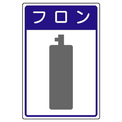 Rakuten - 827-47高圧ガス施設標識　フロン【代引き不可】