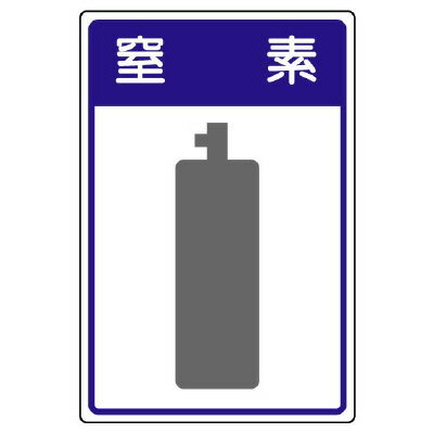 Rakuten - 827-48高圧ガス施設標識　窒素【代引き不可】