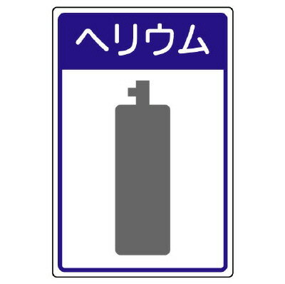 Rakuten - 827-50高圧ガス施設標識　ヘリウム【代引き不可】
