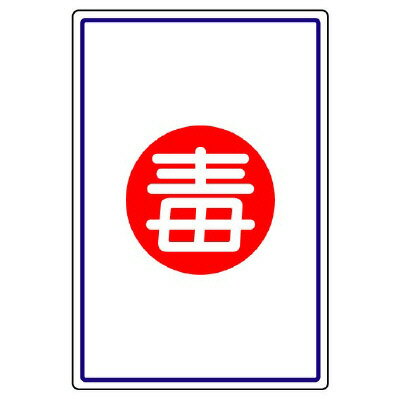 Rakuten - 827-52高圧ガス施設標識　毒【代引き不可】