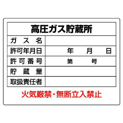 Rakuten - 827-56高圧ガス標識　高圧ガス貯蔵所【代引き不可】