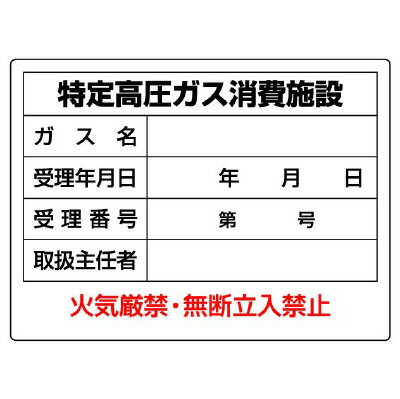 樂天商城 - 827-57高圧ガス標識　特定高圧ガス消費施設【代引き不可】