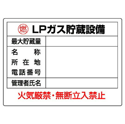 Rakuten - 827-61高圧ガス標識　LPガス貯蔵設備【代引き不可】