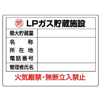 Rakuten - 827-62高圧ガス標識　LPガス貯蔵施設【代引き不可】