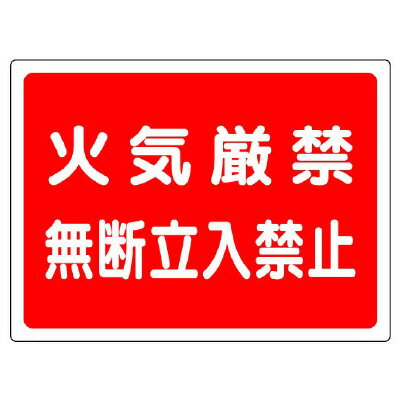 Rakuten - 827-65高圧ガス標識　火気厳禁無断立入禁止【代引き不可】