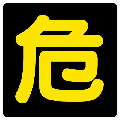 Rakuten - 827-81危険物標識　危　マグネット反射【代引き不可】