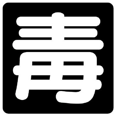Rakuten - 827-86毒物標識　毒　マグネット【代引き不可】