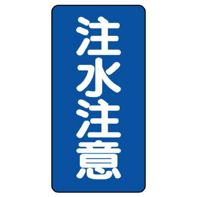 Rakuten - 828-06危険物標識　注水注意　縦型【代引き不可】