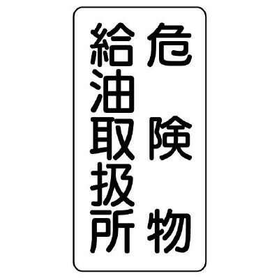 Rakuten - 828-11危険物標識　危険物給油取扱所　縦型【代引き不可】
