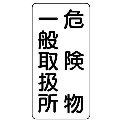 Rakuten - 828-12危険物標識　危険物一般取扱所　縦型【代引き不可】