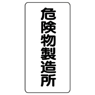 乐天商城 - 828-13危険物標識　危険物製造所　縦型【代引き不可】